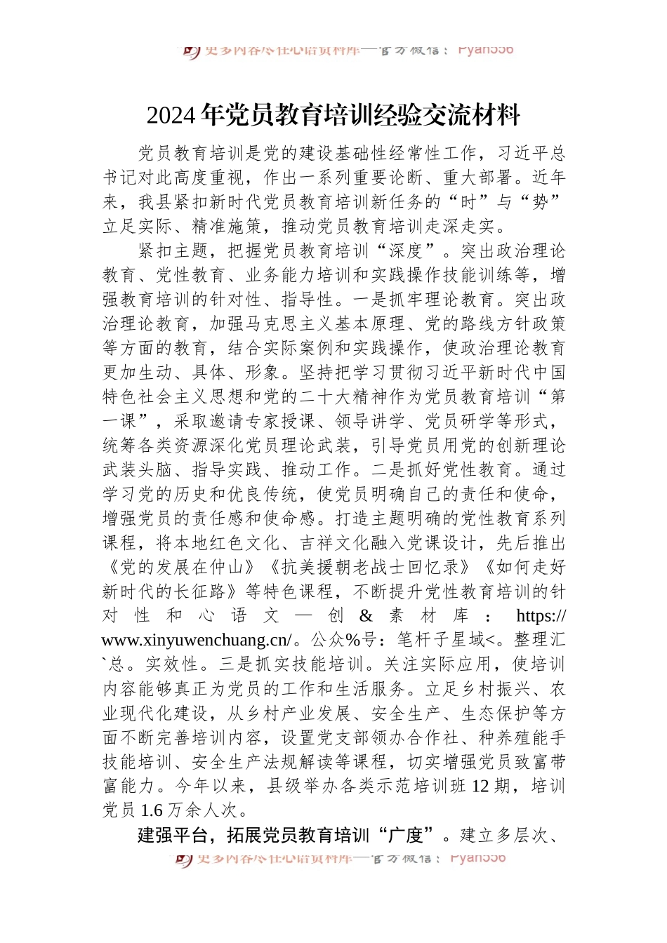 2024年党员教育培训经验交流材料.docx_第1页