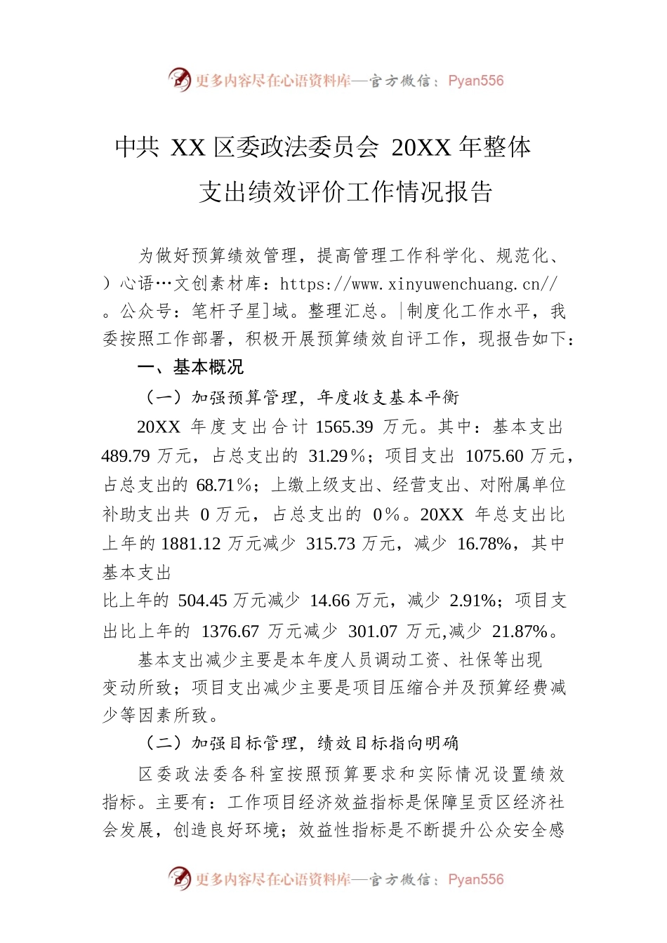 XX区委政法委员会20XX年整体支出绩效评价工作情况报告（20220928）.docx_第1页