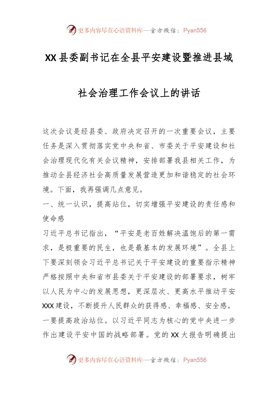 XX县委副书记在全县平安建设暨推进县域社会治理工作会议上的讲话.docx_第1页