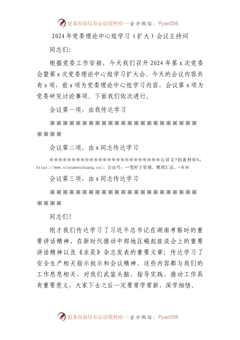 2024年理论中心组学习（扩大）会议主持词.docx_第1页
