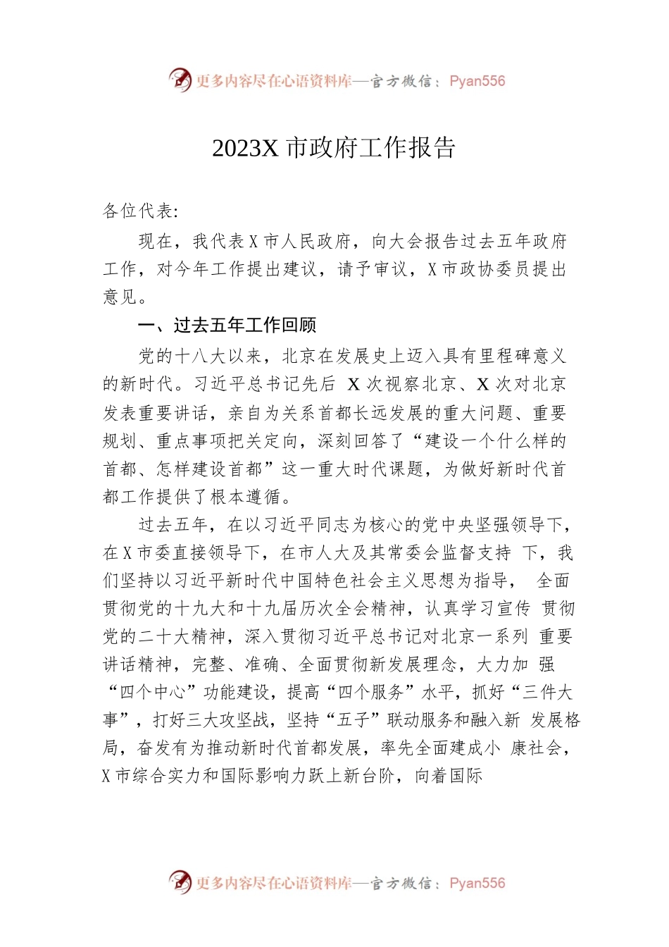 2023年某市政府工作报告（20230115-仅供阅读）.docx_第1页