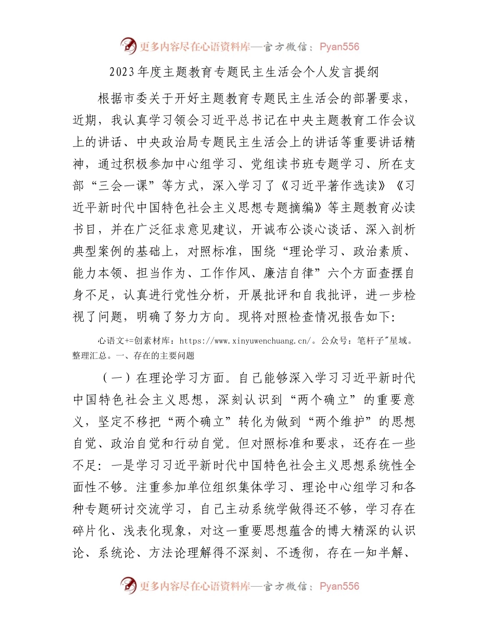 2023年度主题教育专题民主生活会个人发言提纲(1).docx_第1页