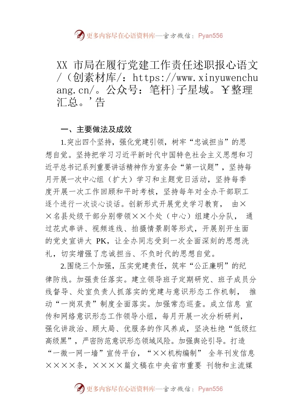 XX市局在履行党建工作责任述职报告.docx_第1页