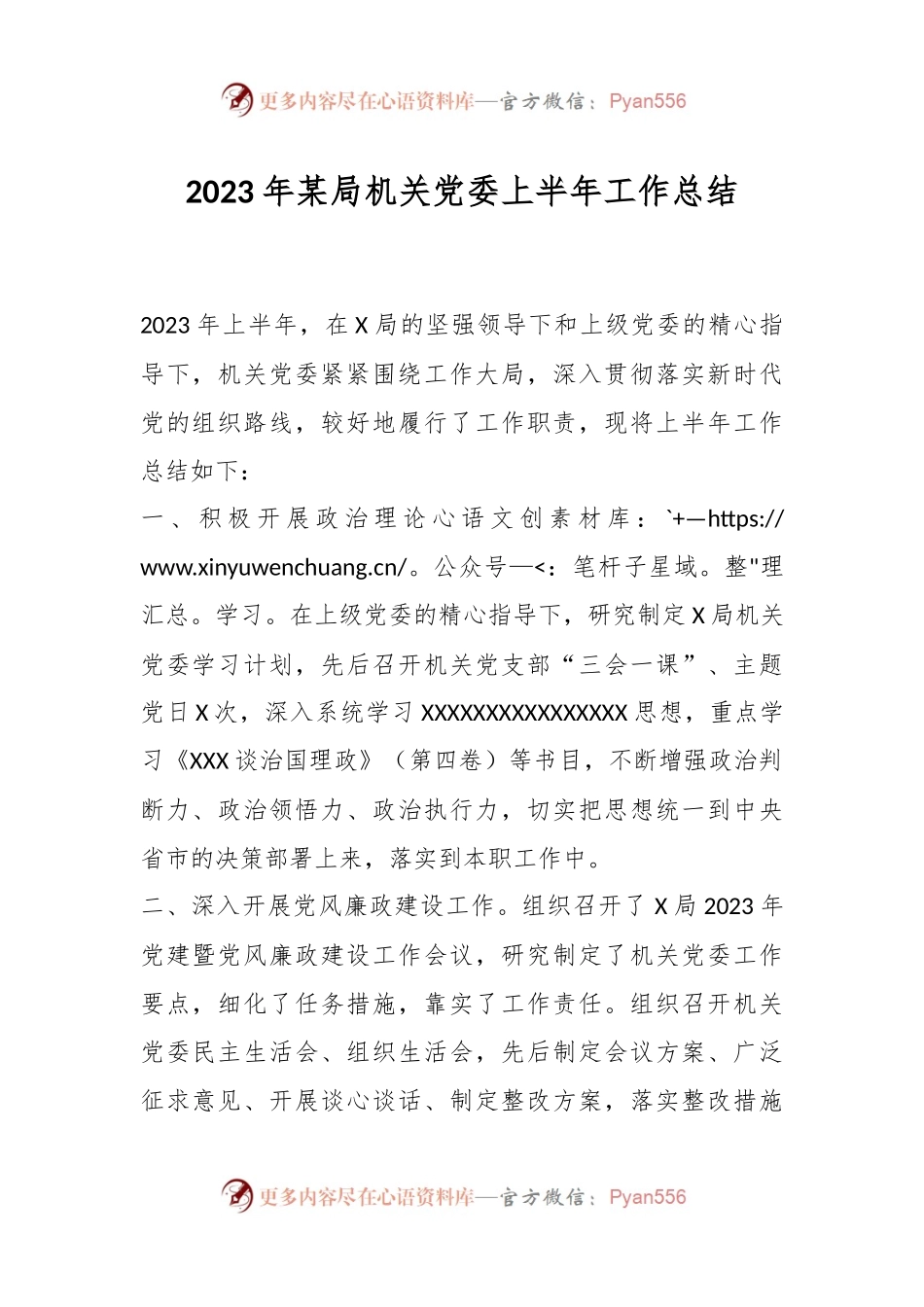 2023年某局机关党委上半年工作总结.docx_第1页
