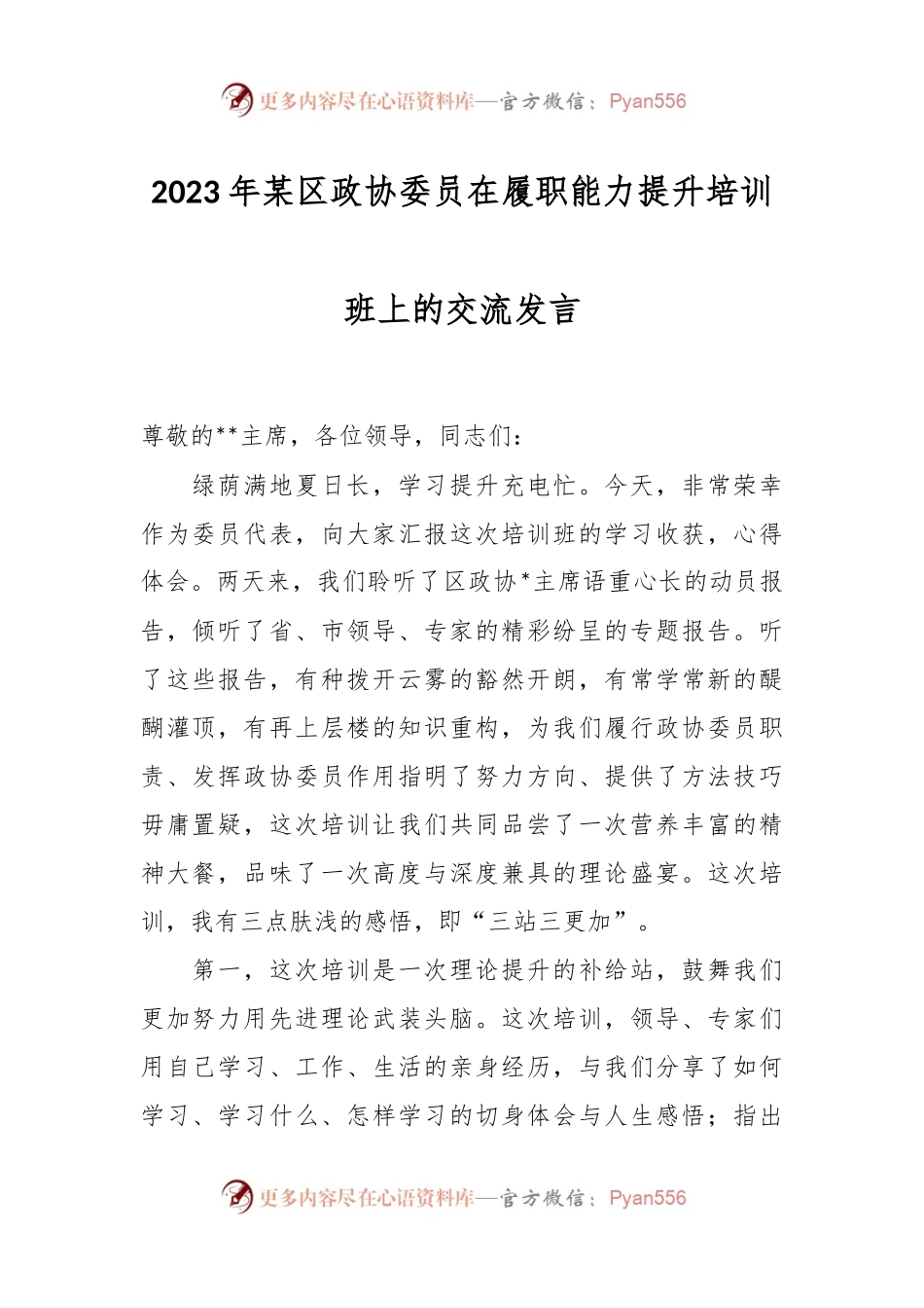 2023年某区政协委员在履职能力提升培训班上的交流发言.docx_第1页