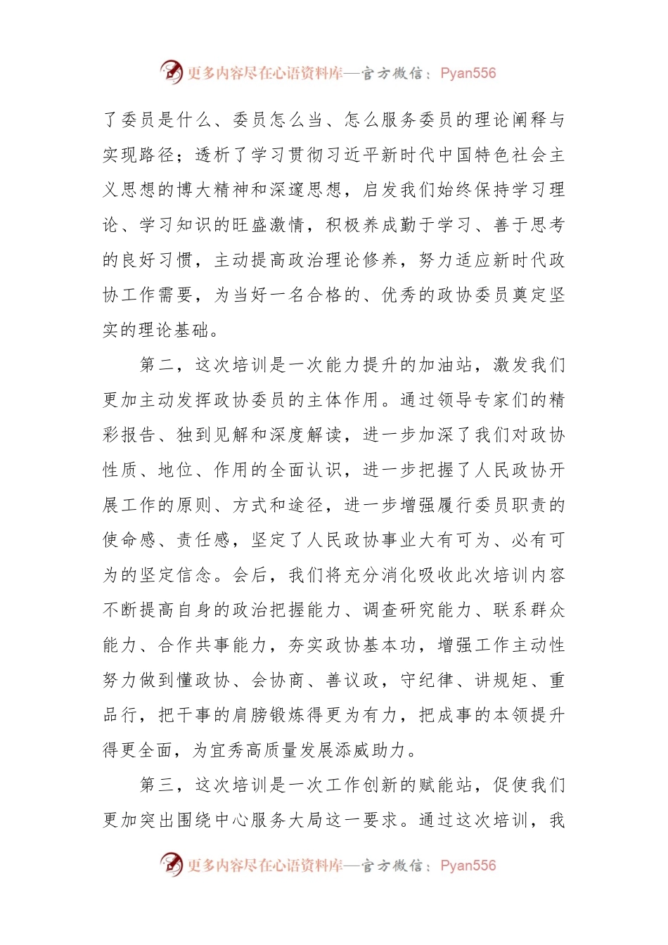 2023年某区政协委员在履职能力提升培训班上的交流发言.docx_第2页