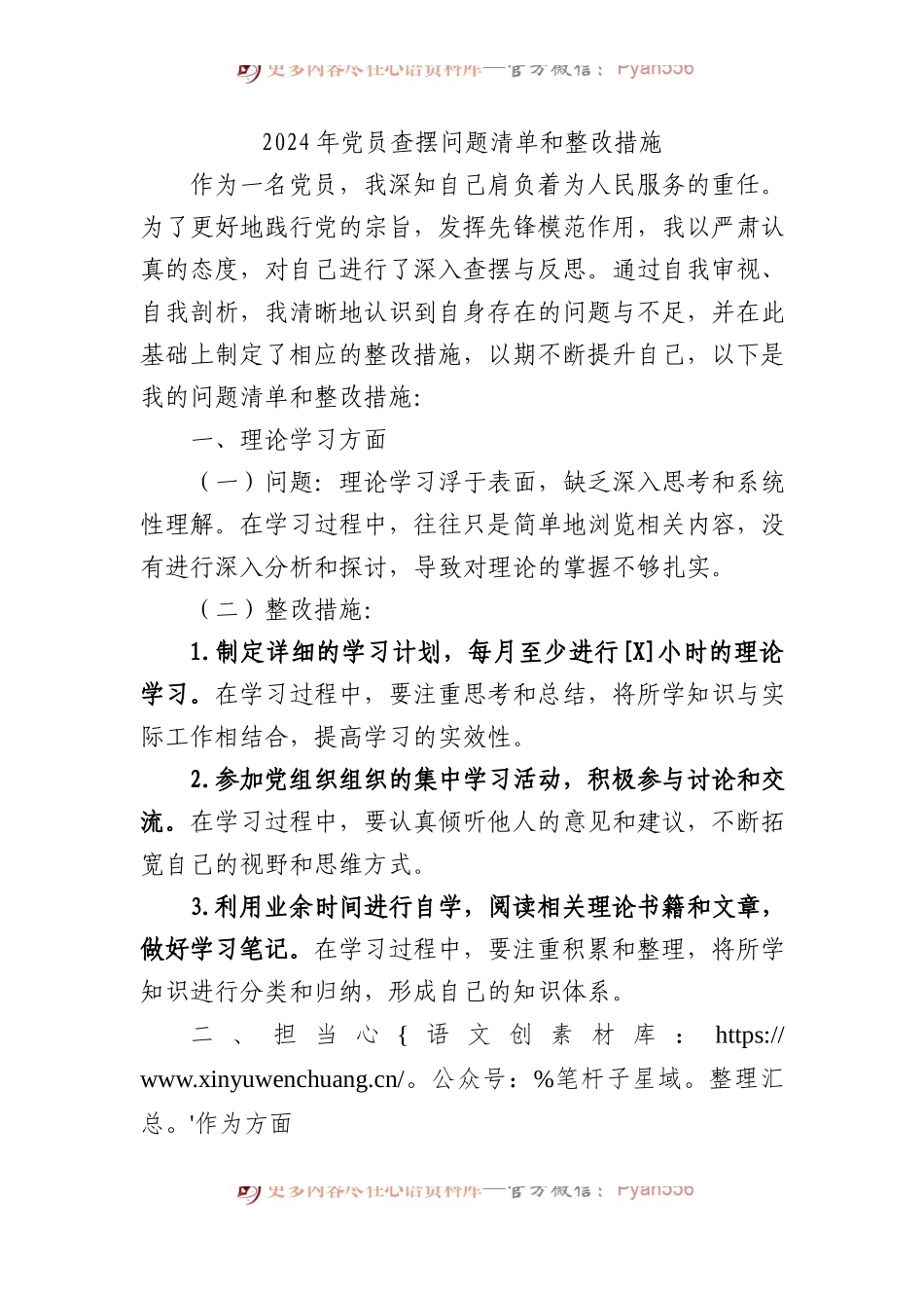 2024年党员查摆问题清单和整改措施.docx_第1页