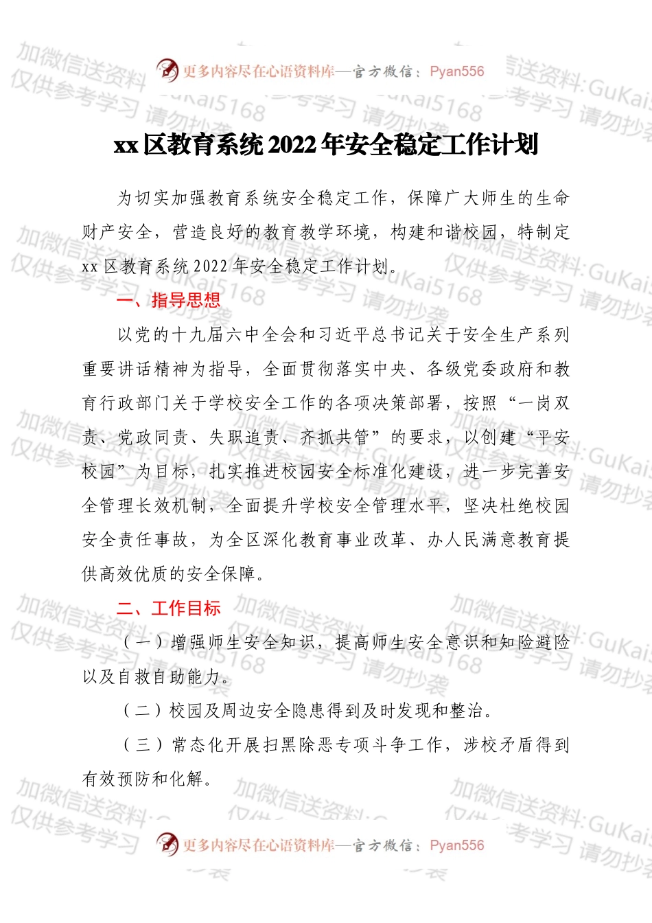 xx区教育系统2022年安全稳定工作计划.docx_第1页
