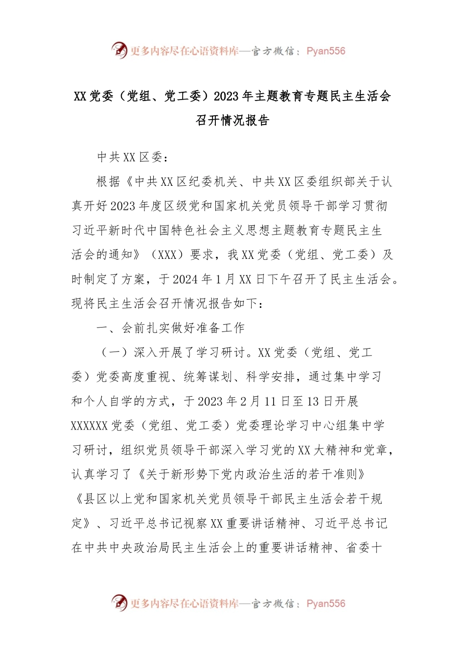 XX党委（党组、党工委）2023年主题教育专题民主生活会召开情况报告.docx_第1页