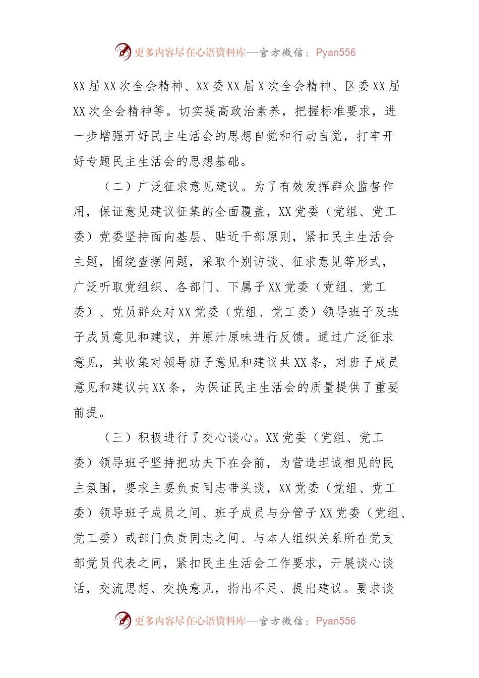 XX党委（党组、党工委）2023年主题教育专题民主生活会召开情况报告.docx_第2页