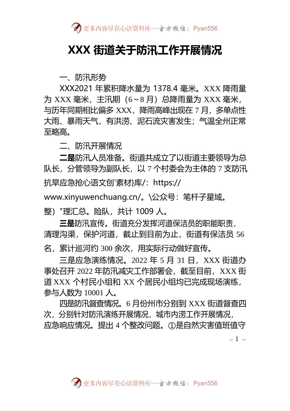 XXX街道关于防汛工作开展情况的专题报告.docx_第1页