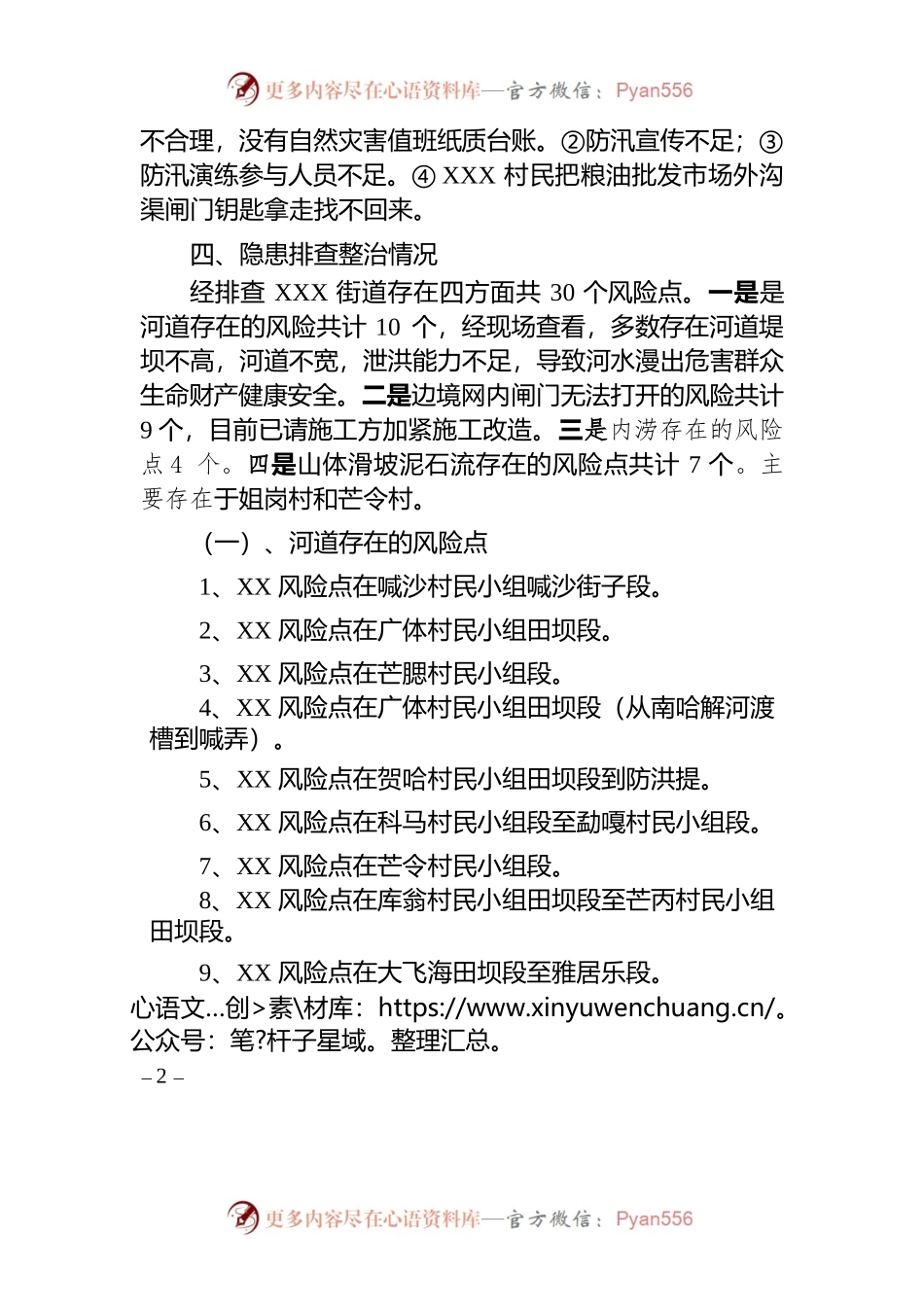 XXX街道关于防汛工作开展情况的专题报告.docx_第2页