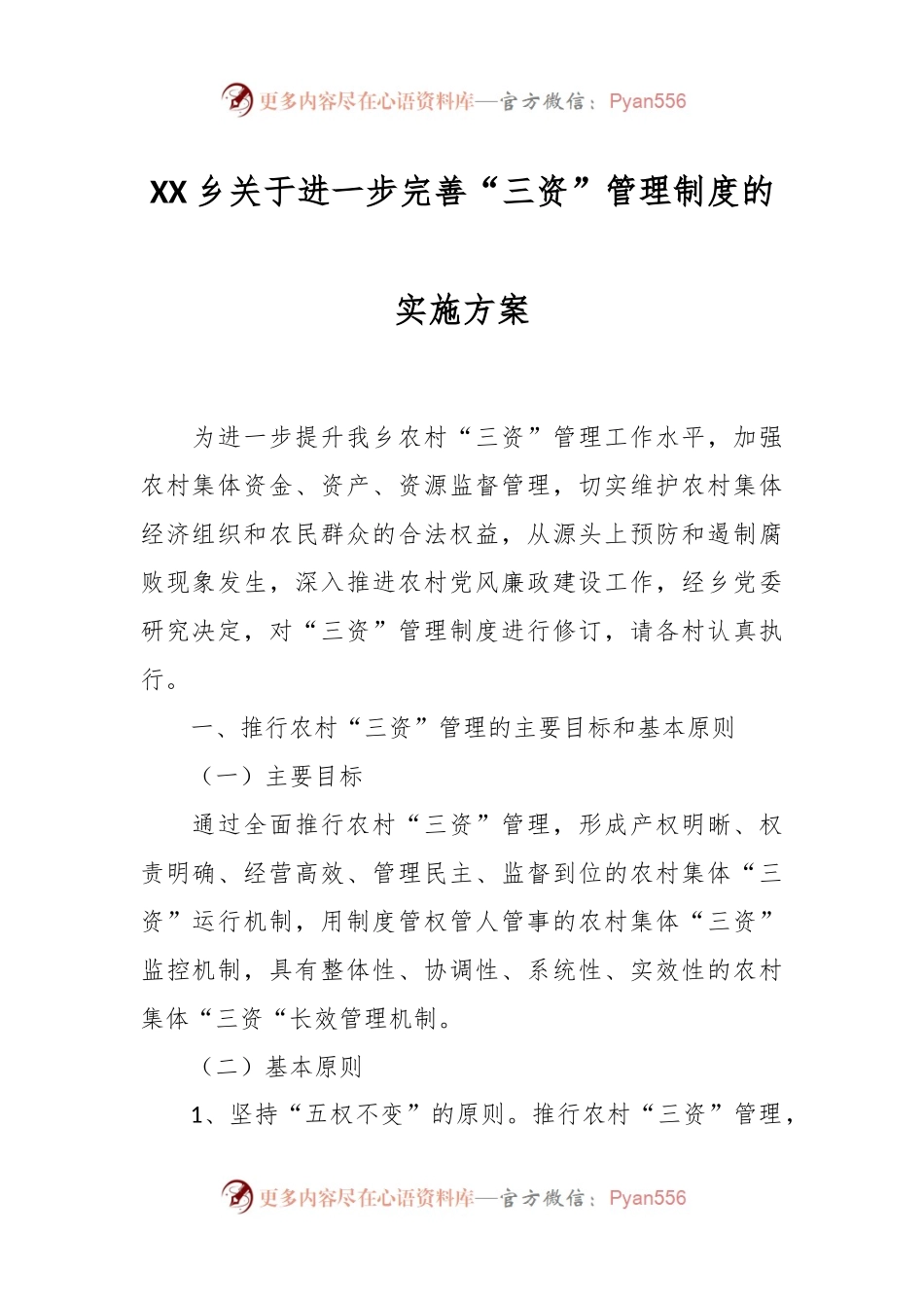XX乡关于进一步完善“三资”管理制度的实施方案.docx_第1页