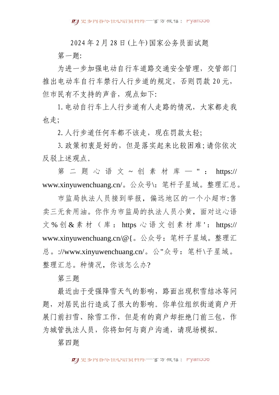 2024年2月28日(上午)国家公务员面试题.docx_第1页