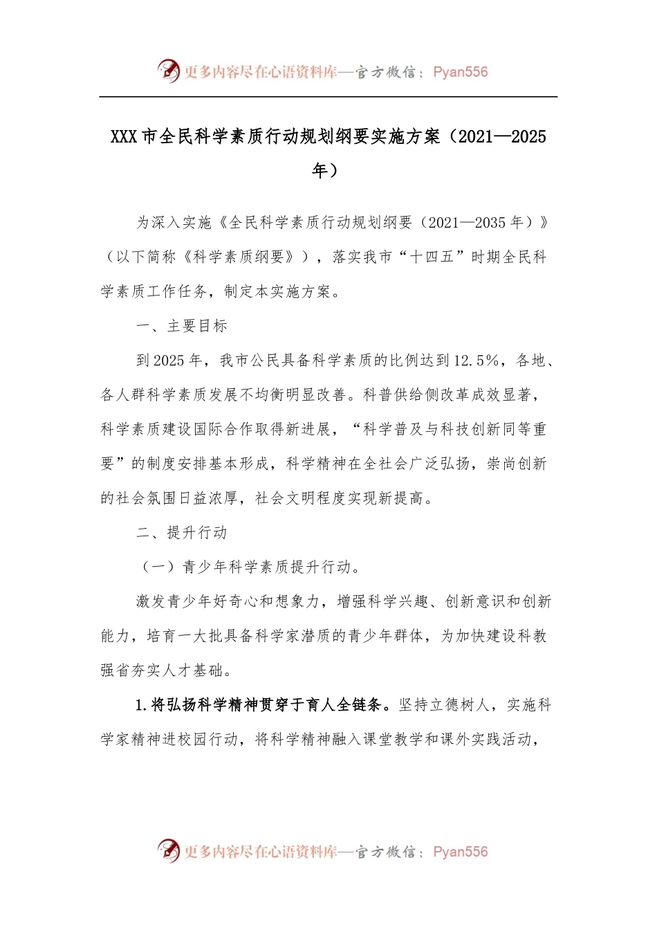 XXX市全民科学素质行动规划纲要实施方案[2021—2025年].docx_第1页