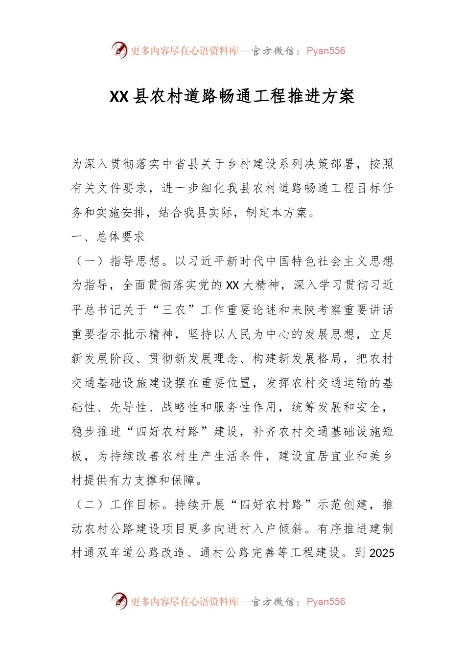 XX县农村道路畅通工程推进方案.docx_第1页
