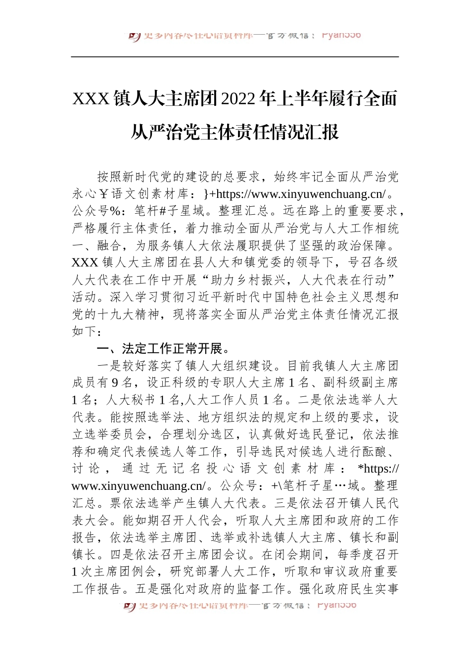 XXX镇人大主席团2022年上半年履行全面从严治党主体责任情况汇报.docx_第1页