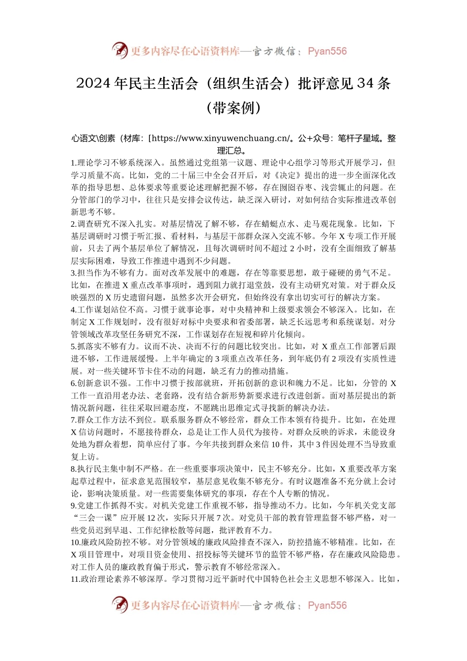 2024年民主生活会（组织生活会）批评意见34条（带案例）.docx_第1页