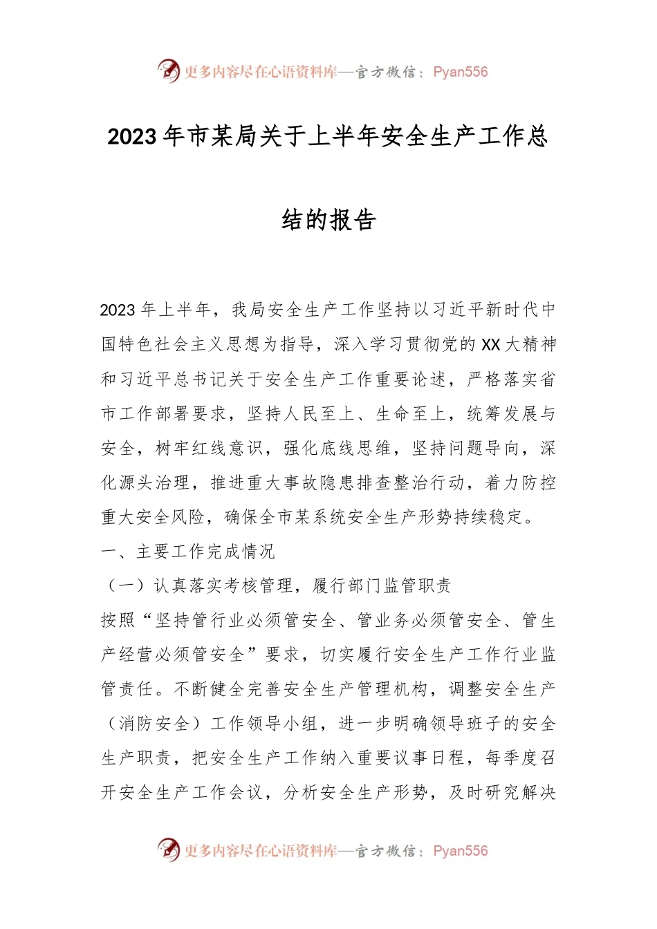2023年市某局关于上半年安全生产工作总结的报告.docx_第1页