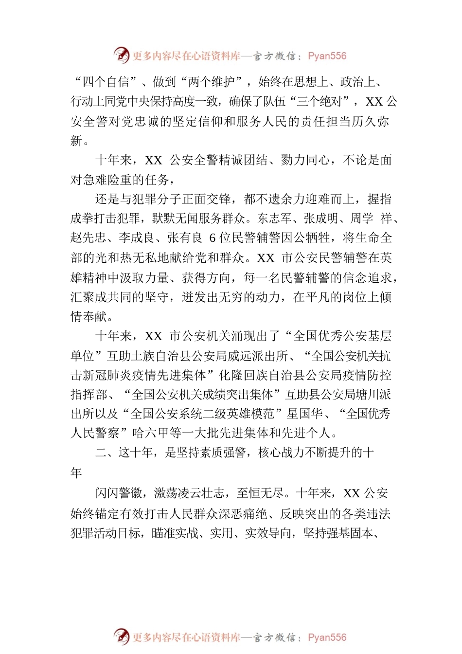 XX市公安局十年工作综述.docx_第2页
