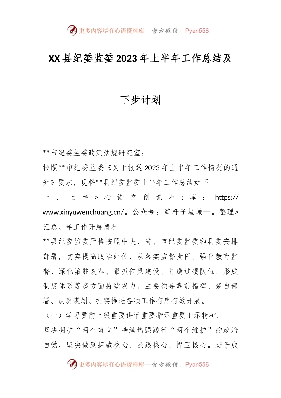 XX县纪委监委2023年上半年工作总结及下步计划.docx_第1页