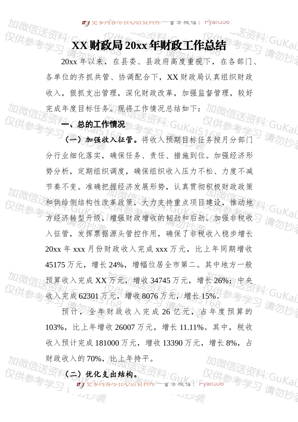 XX县财政局20xx年财政工作总结.docx_第1页