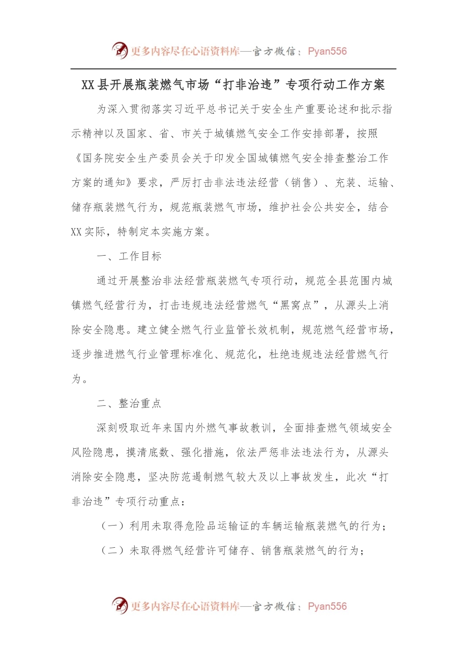 XX县开展瓶装燃气市场“打非治违”专项行动工作方案.docx_第1页