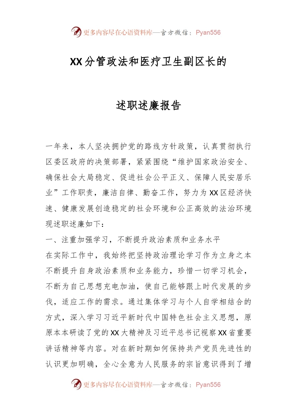 XX分管政法和医疗卫生副区长的述职述廉报告.docx_第1页