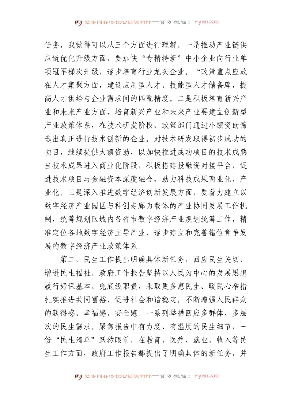 2024年全国两会精神研讨发言材料.docx_第2页