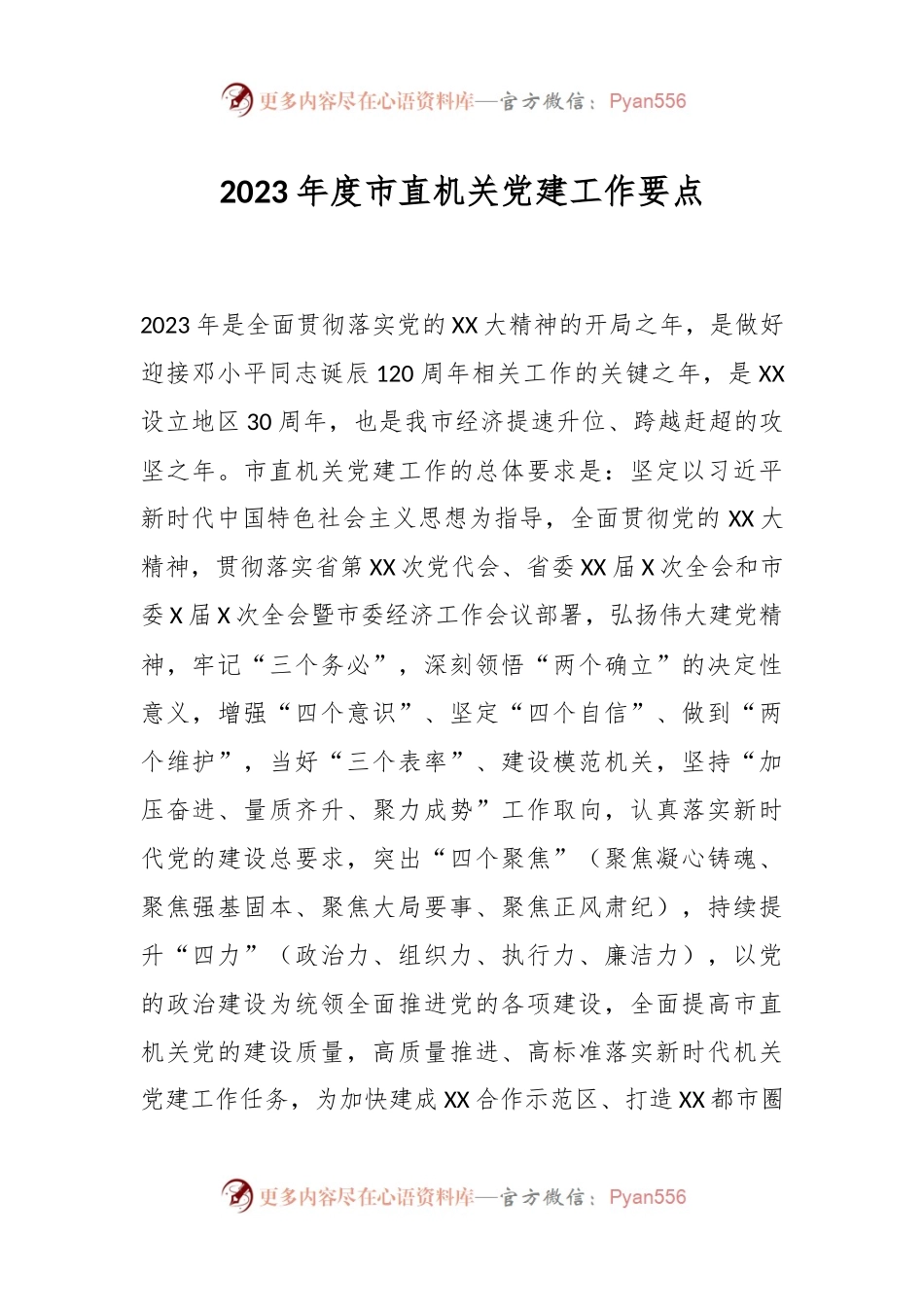 2023年度市直机关党建工作要点（二）.docx_第1页