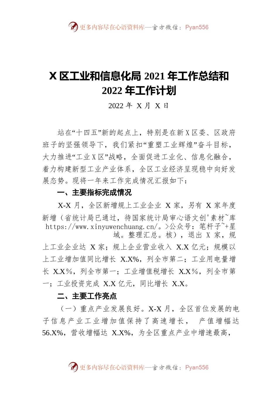 XXXX区工业和信息化局2021年工作总结和2022年工作计划.docx_第1页