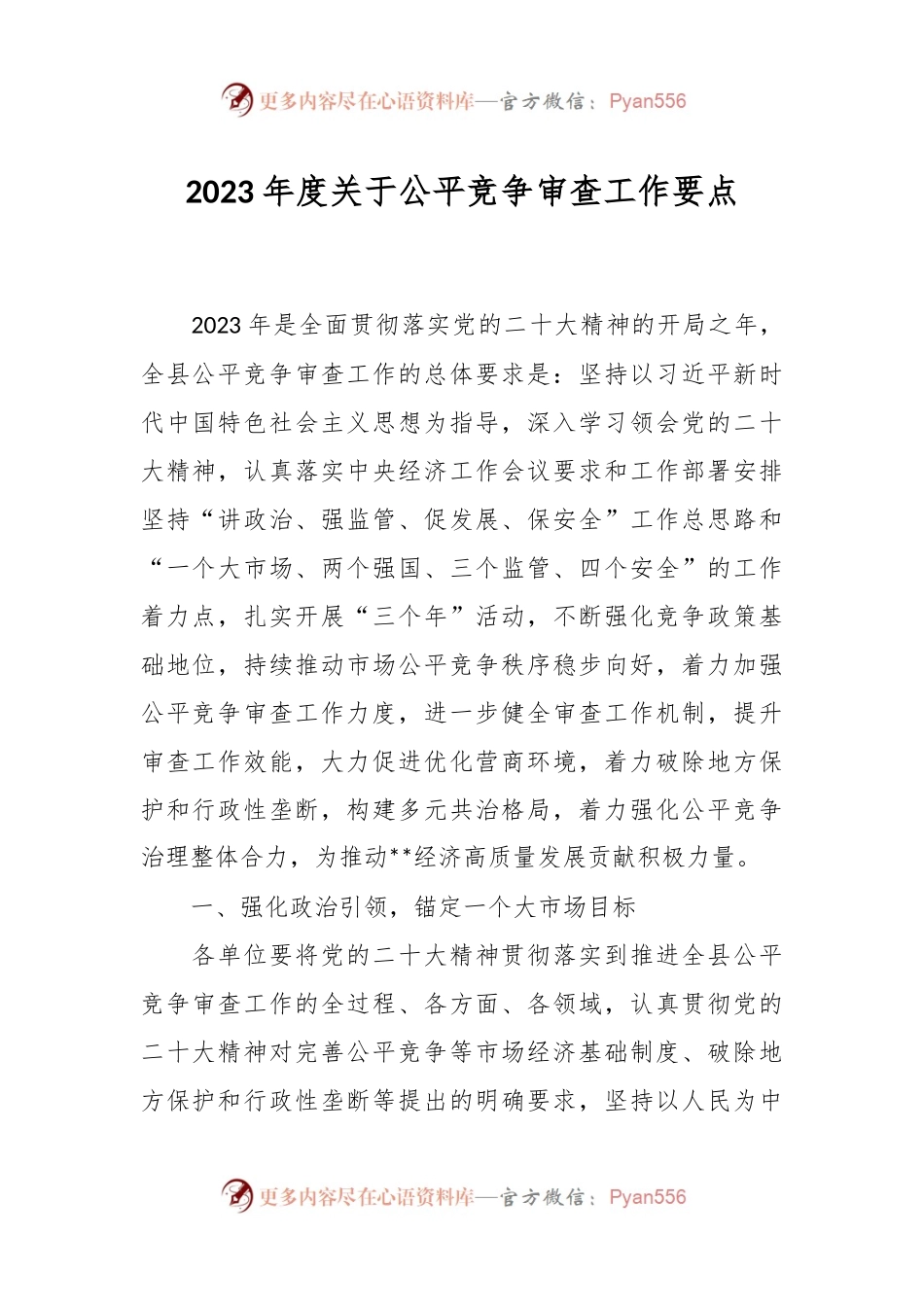 2023年度关于公平竞争审查工作要点.docx_第1页