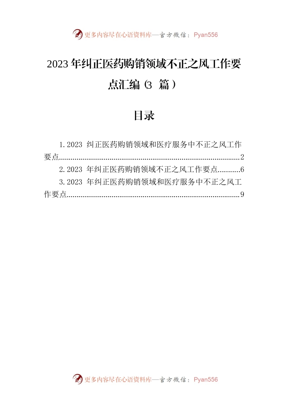 2023年纠正医药购销领域不正之风工作要点汇编（3篇）.docx_第1页