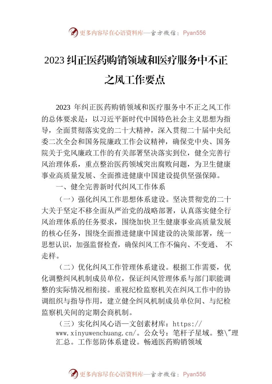 2023年纠正医药购销领域不正之风工作要点汇编（3篇）.docx_第2页