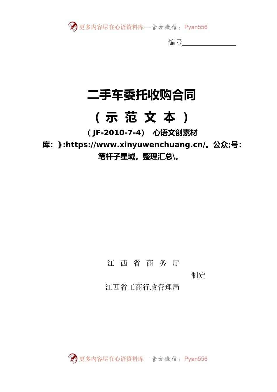 6二手车委托收购合同.docx_第1页