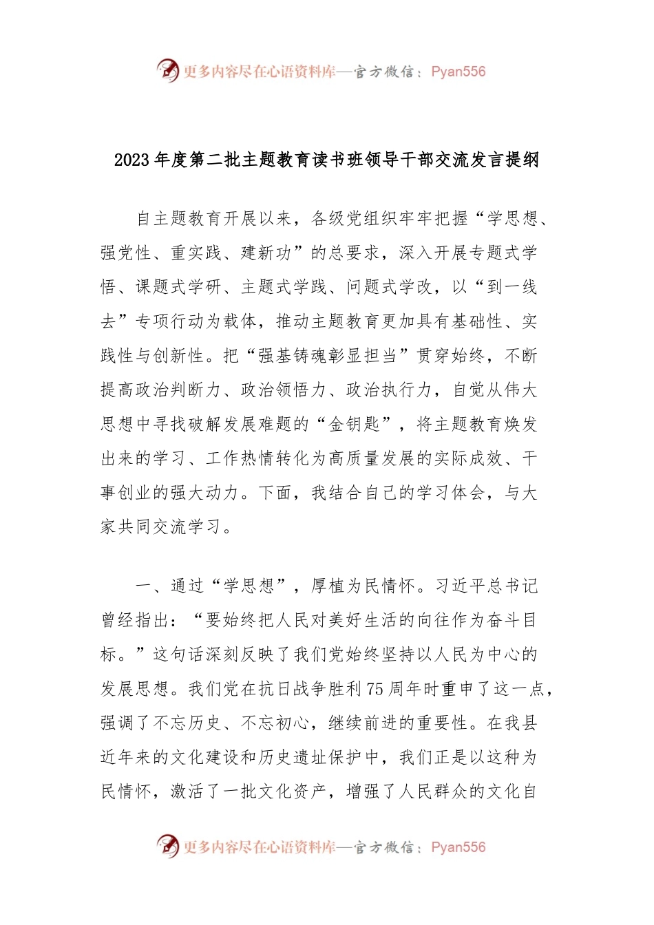 2023年度第二批主题教育读书班领导干部交流发言提纲 (2).docx_第1页