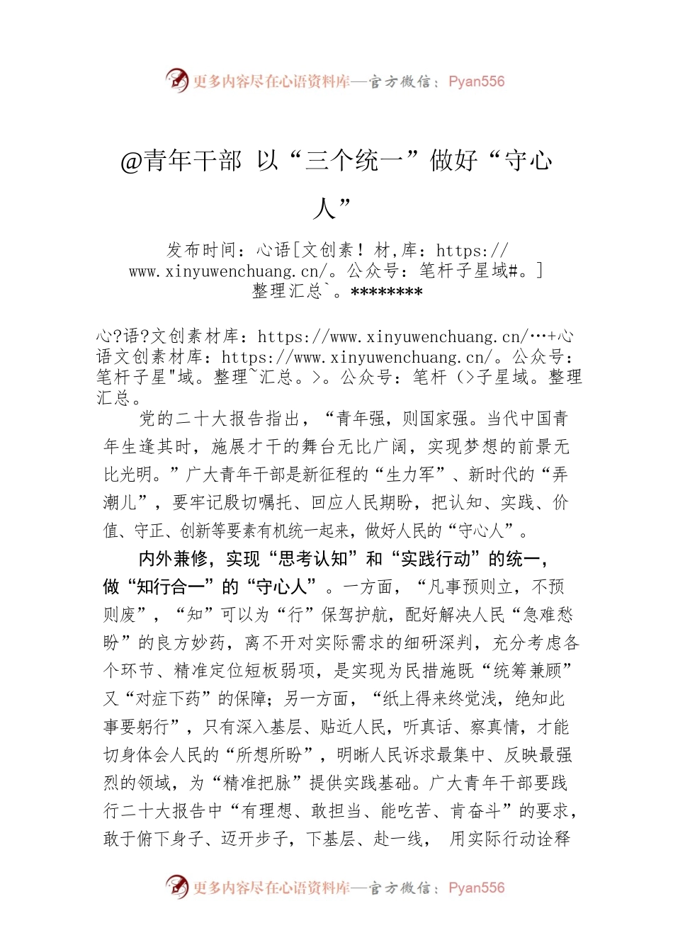 @青年干部 以“三个统一”做好“守心人”.docx_第1页