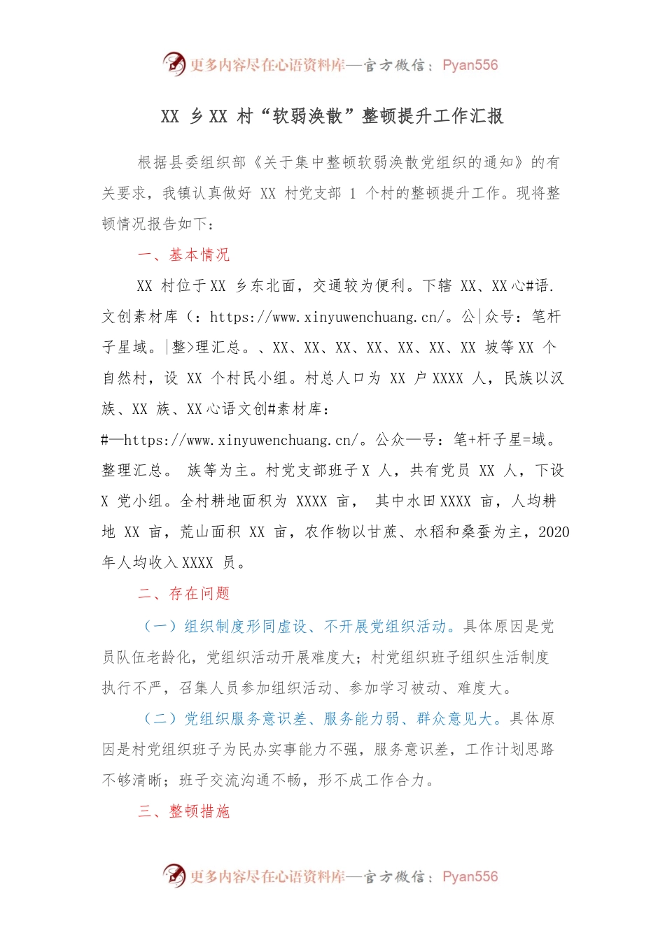 XX乡XX村“软弱涣散”整顿提升工作汇报.docx_第1页
