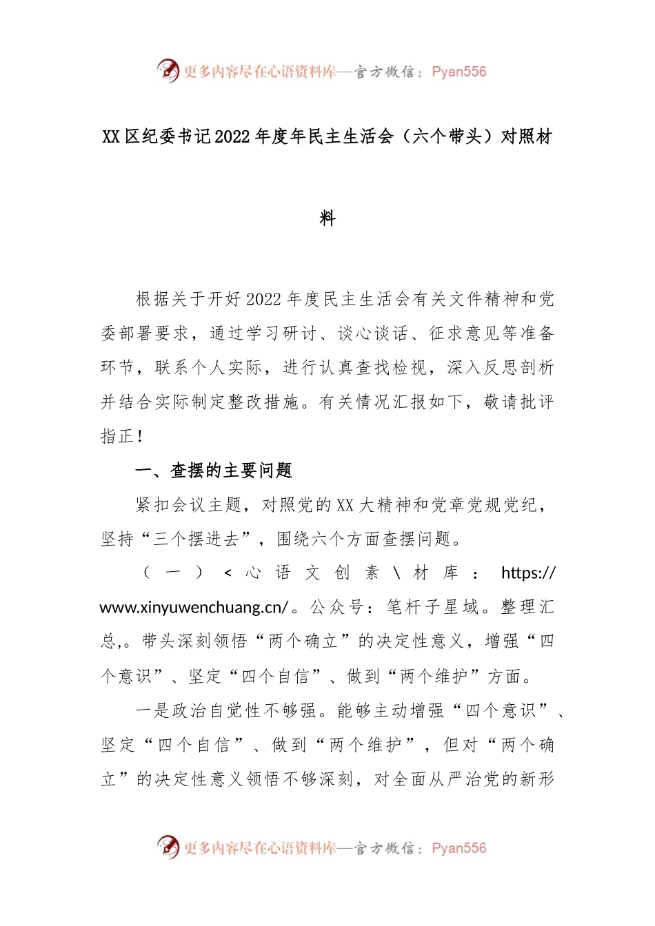 XX区纪委书记2022年度年民主生活会（六个带头）对照材料.docx_第1页
