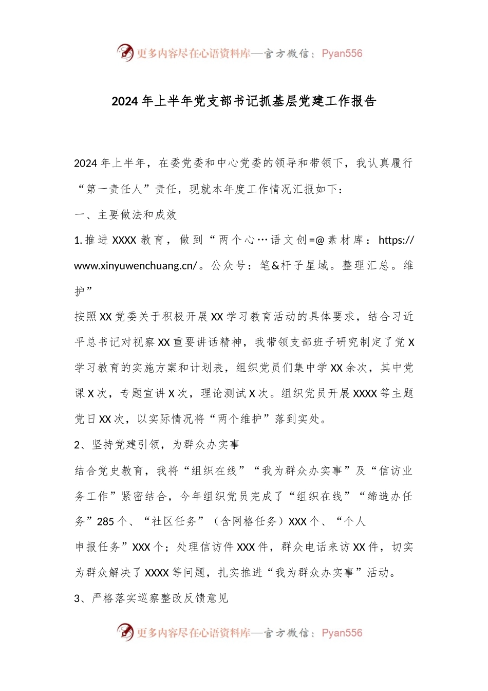 2024年上半年党支部书记抓基层党建工作报告.docx_第1页