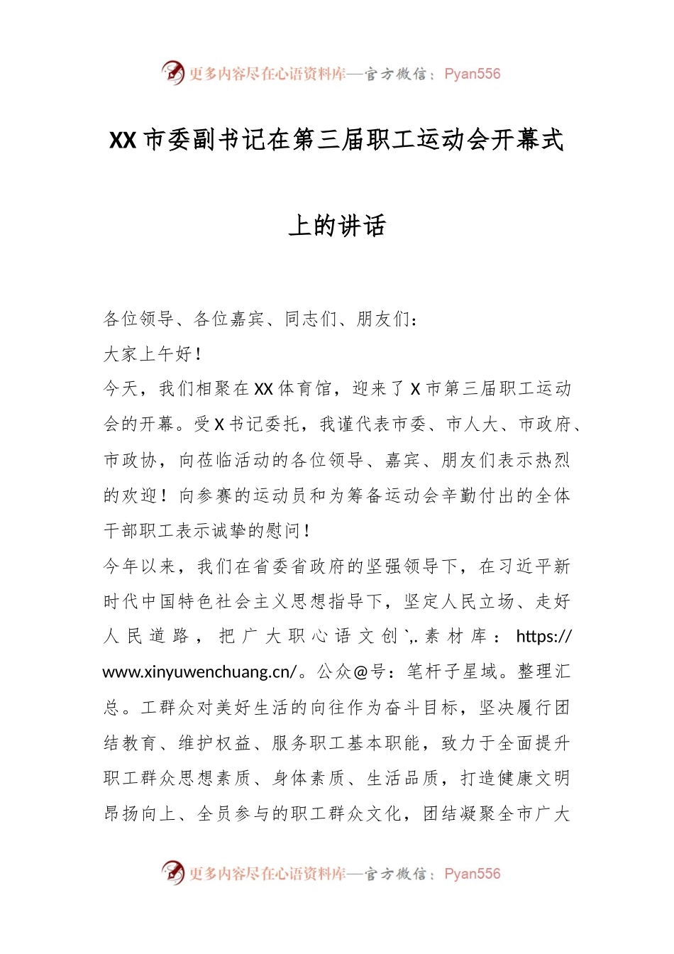 XX市委副书记在第三届职工运动会开幕式上的讲话.docx_第1页