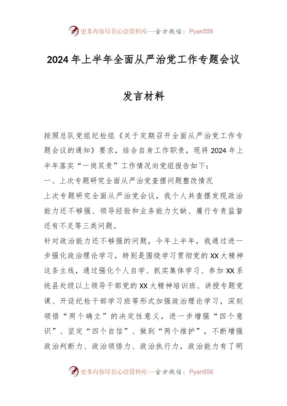 2024年上半年全面从严治党工作专题会议发言材料.docx_第1页
