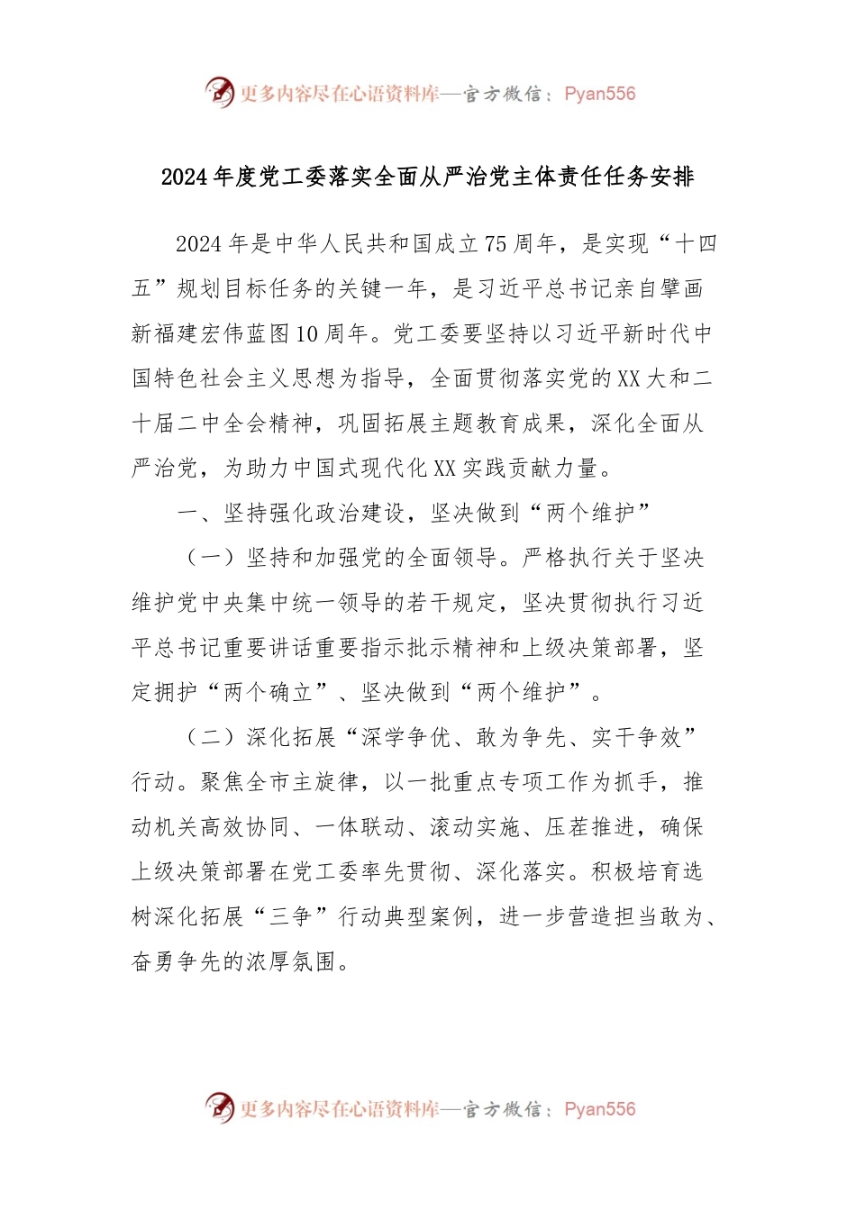 2024年度党工委落实全面从严治党主体责任任务安排.docx_第1页