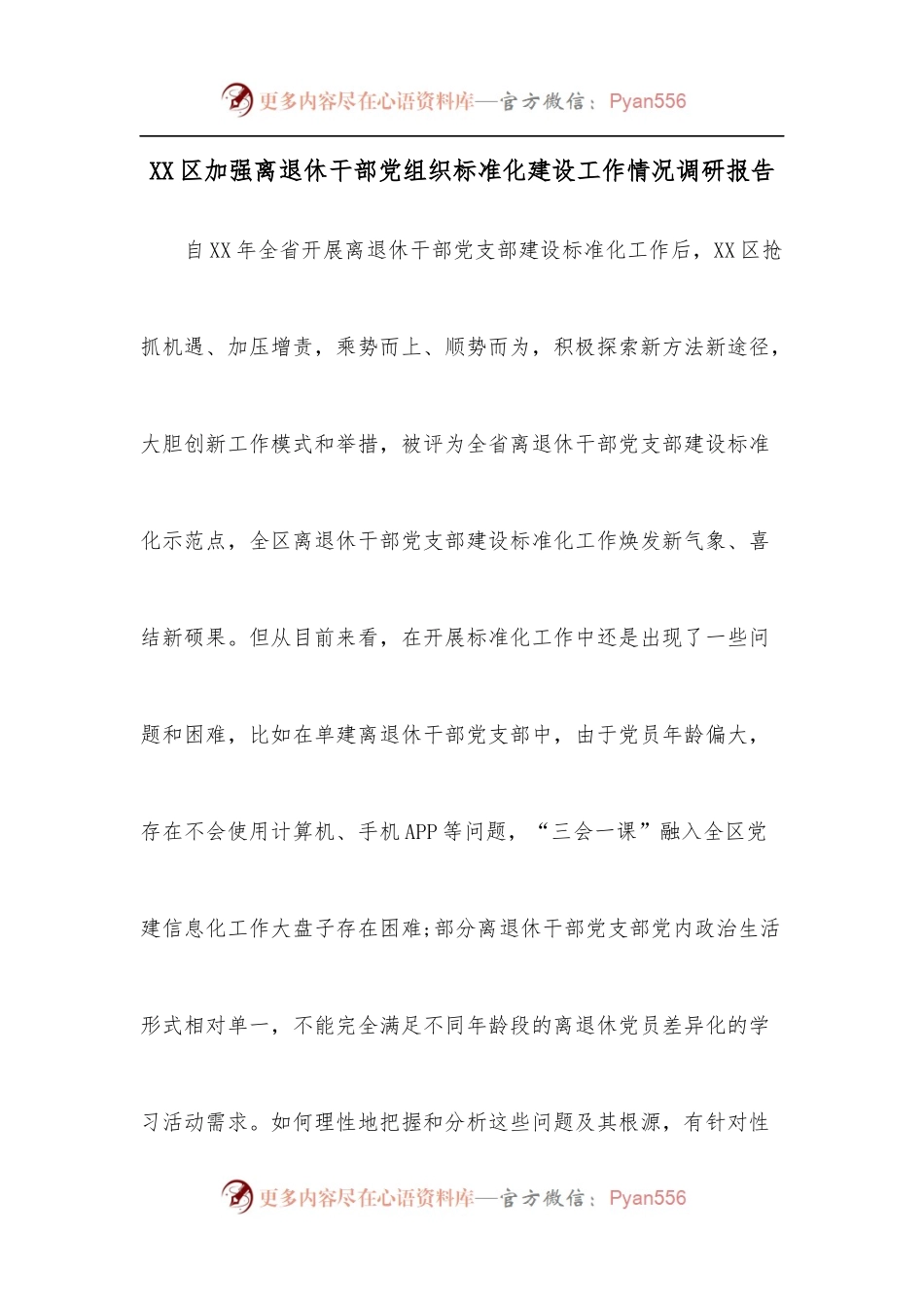 XX区加强离退休干部党组织标准化建设工作情况调研报告.docx_第1页