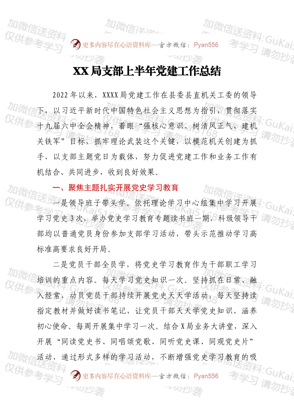 XXX局上半年党建工作总结.docx_第1页