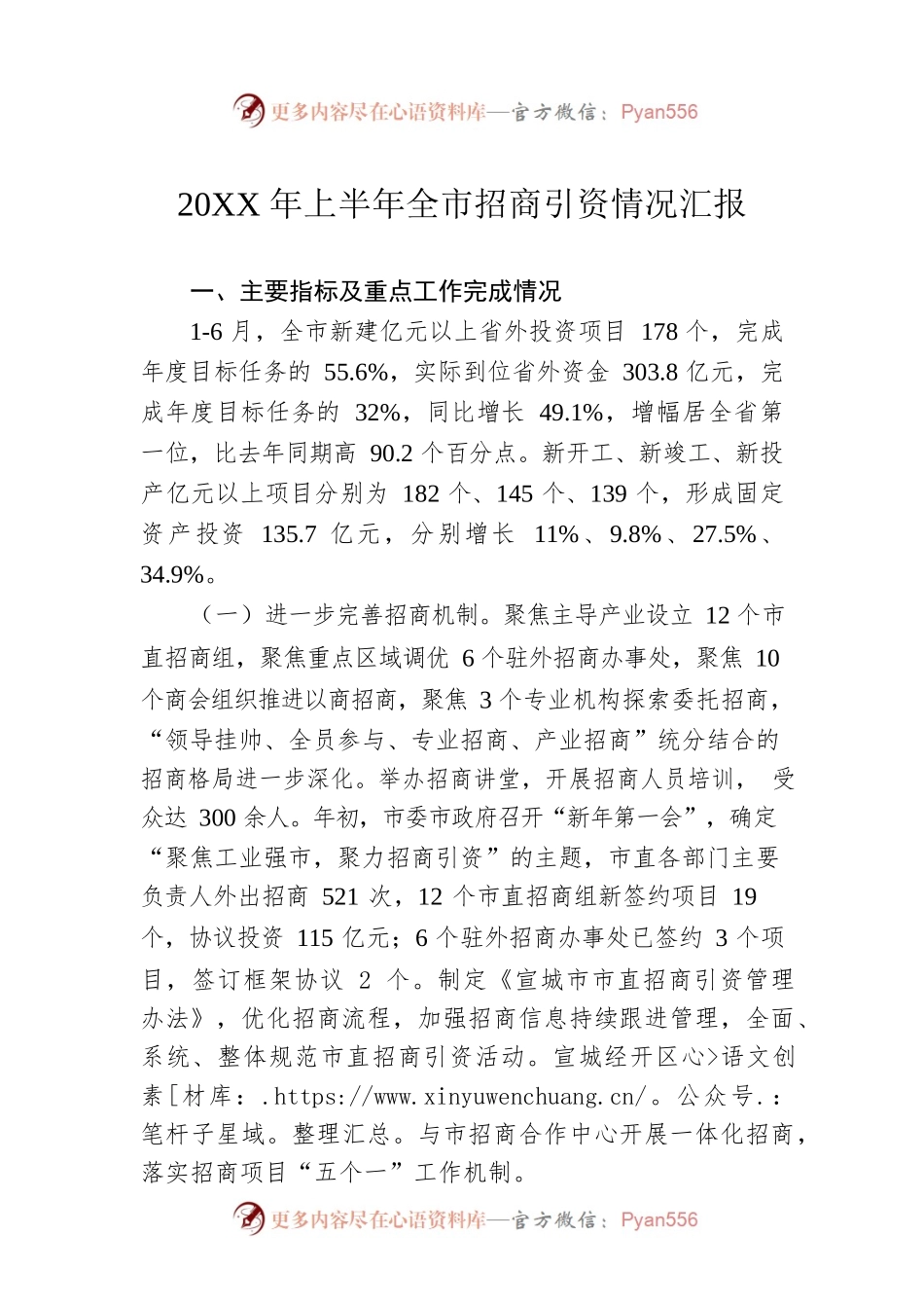 20XX年上半年全市招商引资情况汇报.docx_第1页