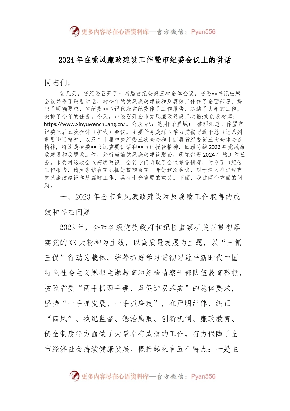 2024年在党风廉政建设工作暨市纪委会议上的讲话稿.docx_第1页