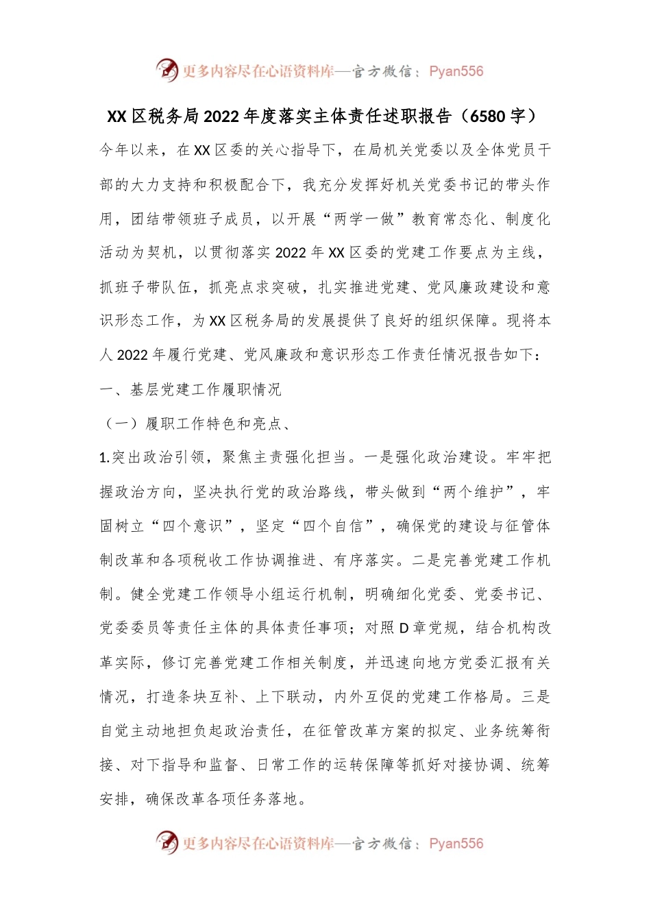 XX区税务局2022年度落实主体责任述职报告（6580字）.docx_第1页