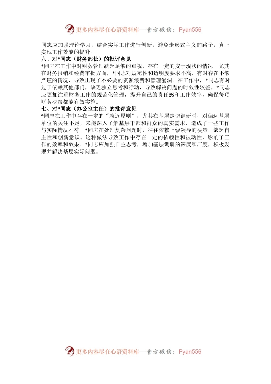 2024年民主生活会领导班子成员互相批评意见.docx_第2页