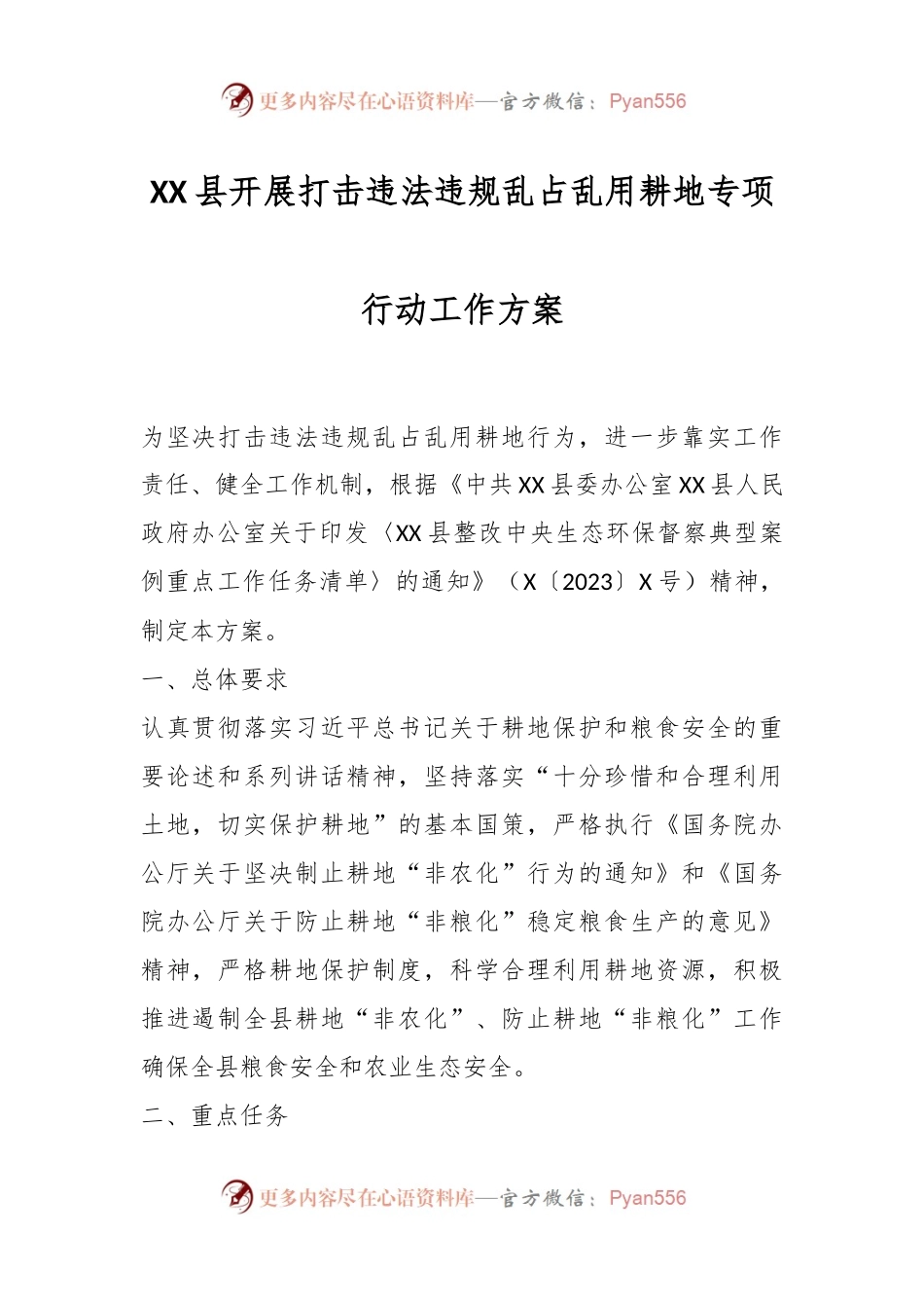 XX县开展打击违法违规乱占乱用耕地专项行动工作方案.docx_第1页